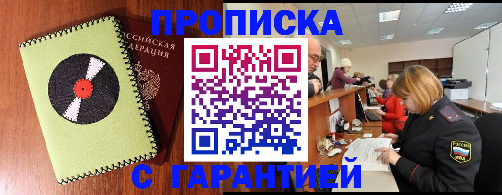 прописка гарантия в Челябинске